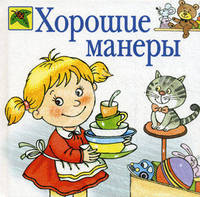 Хорошие манеры: Стихи