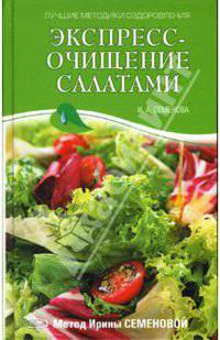 Экспресс-очищение салатами. Метод Ирины Семеновой