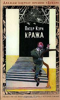 Кража: Роман / Пер. с англ. Л. Сумм. - (Книга, о которой говорят)