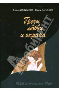 Грезы любви и экрана