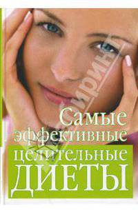 Самые эффективные целительные диеты