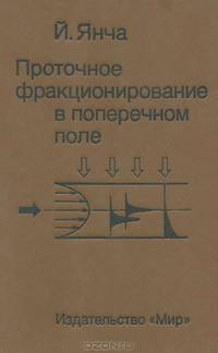 Проточное фракционирование в поперечном поле