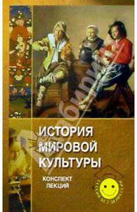 История мировой культуры: Конспект лекций