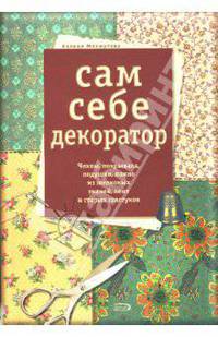 Сам себе декоратор. Чехлы, покрывала, подушки, панно из шелковых тканей, лент и старых галстуков
