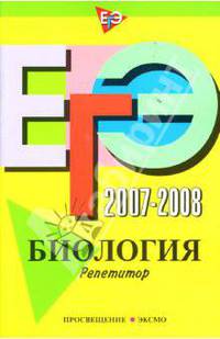 ЕГЭ 2007-2008: Биология. Репетитор