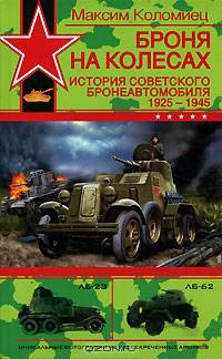 Броня на колесах: История советского бронеавтомобиля 1925-1945 годов