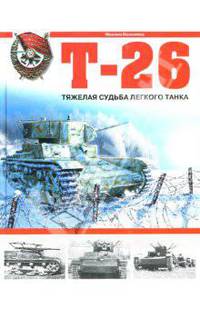Т-26: Тяжелая судьба легкого танка