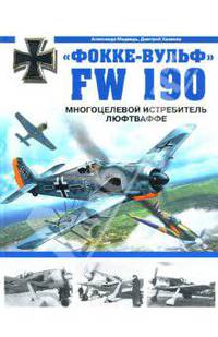 "Фокке-Вульф" FW 190. Многоцелевой истребитель Люфтваффе