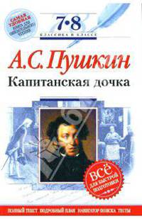 Капитанская дочка: 7-8 классы. Комментарий, указатель, учебный материал
