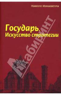 Государь. Искусство стратегии