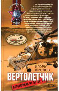 Вертолетчик: Повести