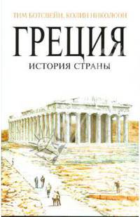 Греция: История страны