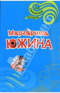 Дитя платонической любви: Роман