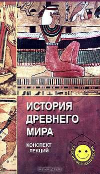 История Древнего мира: Конспект лекций