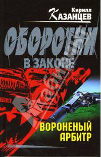 Вороненый арбитр