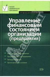 Управление финансовым состоянием организации (предприятия): Учебное пособие