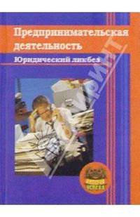 Предпринимательская деятельность. Юридический ликбез