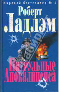 Патрульные Апокалипсиса