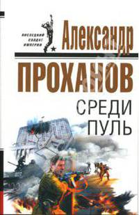 Среди пуль: Роман