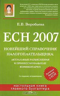 ЕСН 2007. Новейший справочник налогоплательщика: актуальные разъяснения и профессиональные комментарии. 2-е изд., испр.
