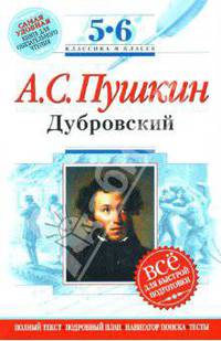 Дубровский: 5-6 классы. Комментарий, указатель, учебный материал