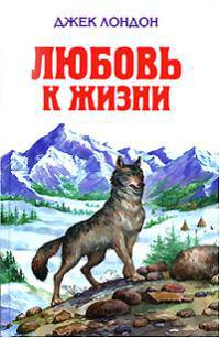 Любовь к жизни. Повести и рассказы