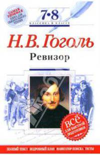Ревизор: 7-8 классы. Комментарий, указатель, учебный материал