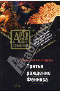 Третье рождение Феникса - (Артефакт-детектив) (обложка)