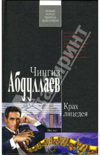 Крах лицедея: Роман