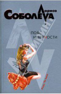 Пояс неверности: Роман