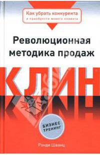 Клин: Революционная методика продаж