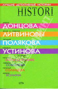 Лучшие детективные истории: Сборник рассказов