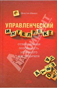 Управленческий интеллект - отличительная особенность успешного руководителя