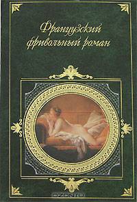 Французский фривольный роман