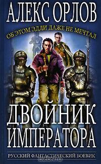 Двойник императора - (Русский фантастический боевик)