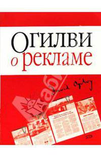 Огилви о рекламе