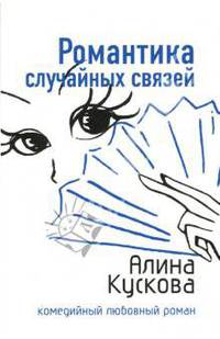 Романтика случайных связей: Повесть
