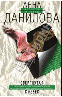 Свергнутая с небес: Повесть