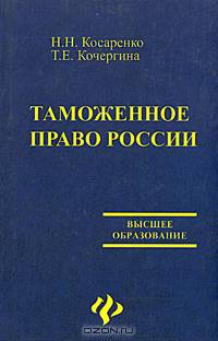 Таможенное право России