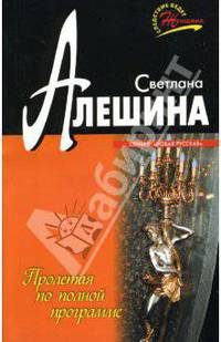 Пролетая по полной программе: Повесть