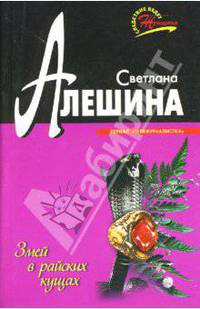 Змей в райских кущах: Повесть