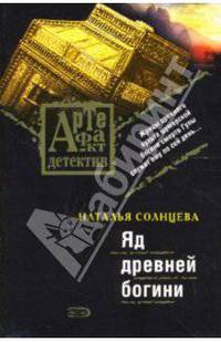 Яд древней богини: Роман