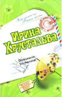 Осторожно, блондинка!: Роман