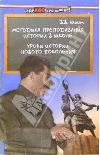 Методика преподавания истории в школе. Уроки истории нового поколения.