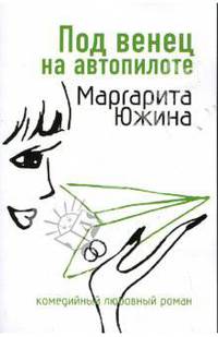 Под венец на автопилоте