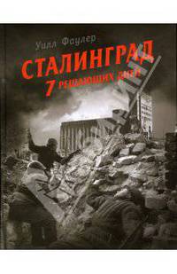 Сталинград - 7 решающих дней