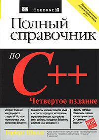 C++. Полное руководство. Классическое издание