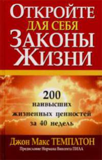 Откройте для себя законы жизни