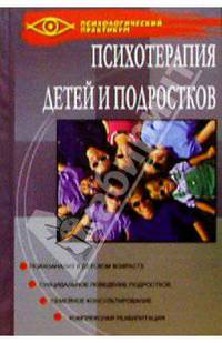 Психотерапия детей и подростков