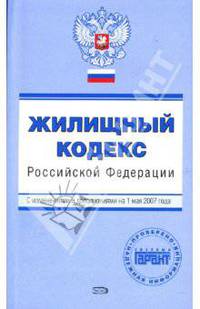 Жилищный кодекс Российской Федерации. С изменениями и дополнениями на 01 мая 2007 года